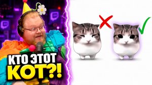 КОТ ОЦЕНИВАЕТ - ОТКУДА МЕМ? ► РЕАКЦИЯ T2x2