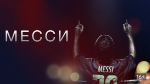 Месси (2014) / Messi