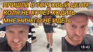 САМВЕЛ АДАМЯН, ПРИШЛИ В ТОРГОВЫЙ ЦЕНТР, КОЛЯ НЕ ХОЧЕТ ХОДИТЬ, МНЕ НИЧЕГО НЕ ИДЕТ..