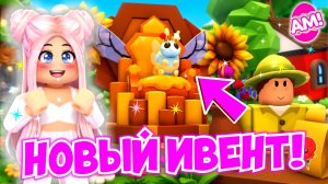 НОВЫЙ ПЧЕЛИНЫЙ ИВЕНТ В АДОПТ МИ!😱🐝 НОВЫЕ ПИТОМЦЫ В АДОПТ МИ!😍 НОВОЕ ОБНОВЛЕНИЕ! ADOPT ME