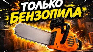 дуэль в Риваелс только бенза пила