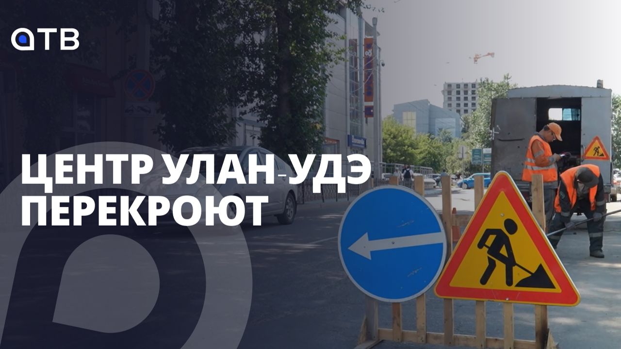 Центр Улан-Удэ перекроют! Куда лучше не ехать на своём авто смотреть онлайн
