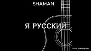 SHAMAN — Я РУССКИЙ (новая аранжировка)
