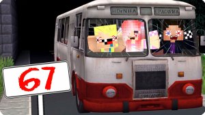 😫ЗРЯ МЫ СЕЛИ в АВТОБУС 67 СИКС СЕВЕН в МАЙНКРАФТ! ЛЕСКА