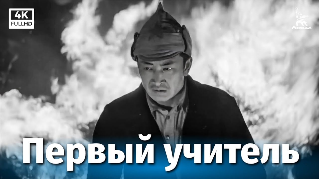 Первый учитель (4К, драма, реж. Андрей Михалков-Кончаловский, 1965 г.) смотреть онлайн