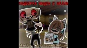 Подборка видео с Шелли Dandy World 🦴