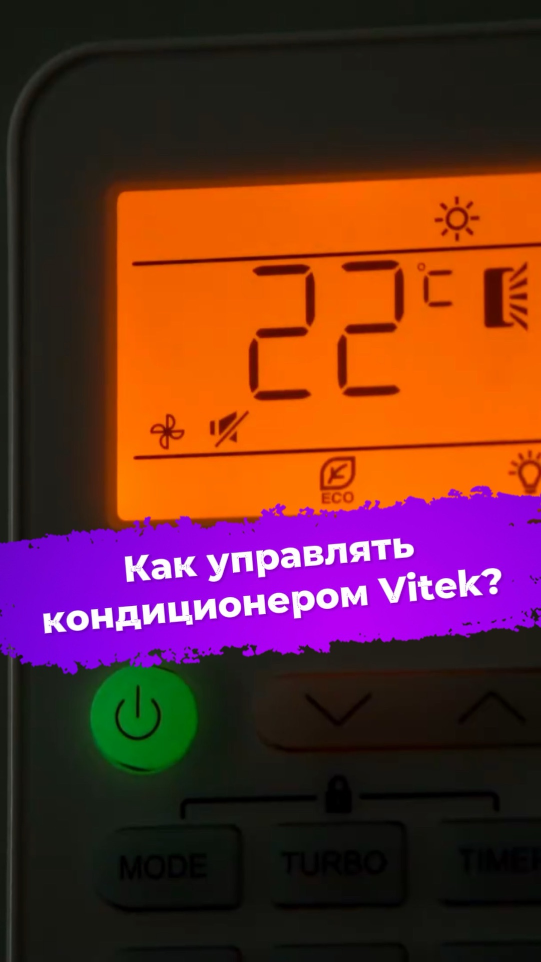 Как управлять кондиционером Vitek VT-2513? #ixbt #кондиционер #сплитсистема #vitek смотреть онлайн