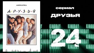 Друзья 4 сезон 24 серия | Friends