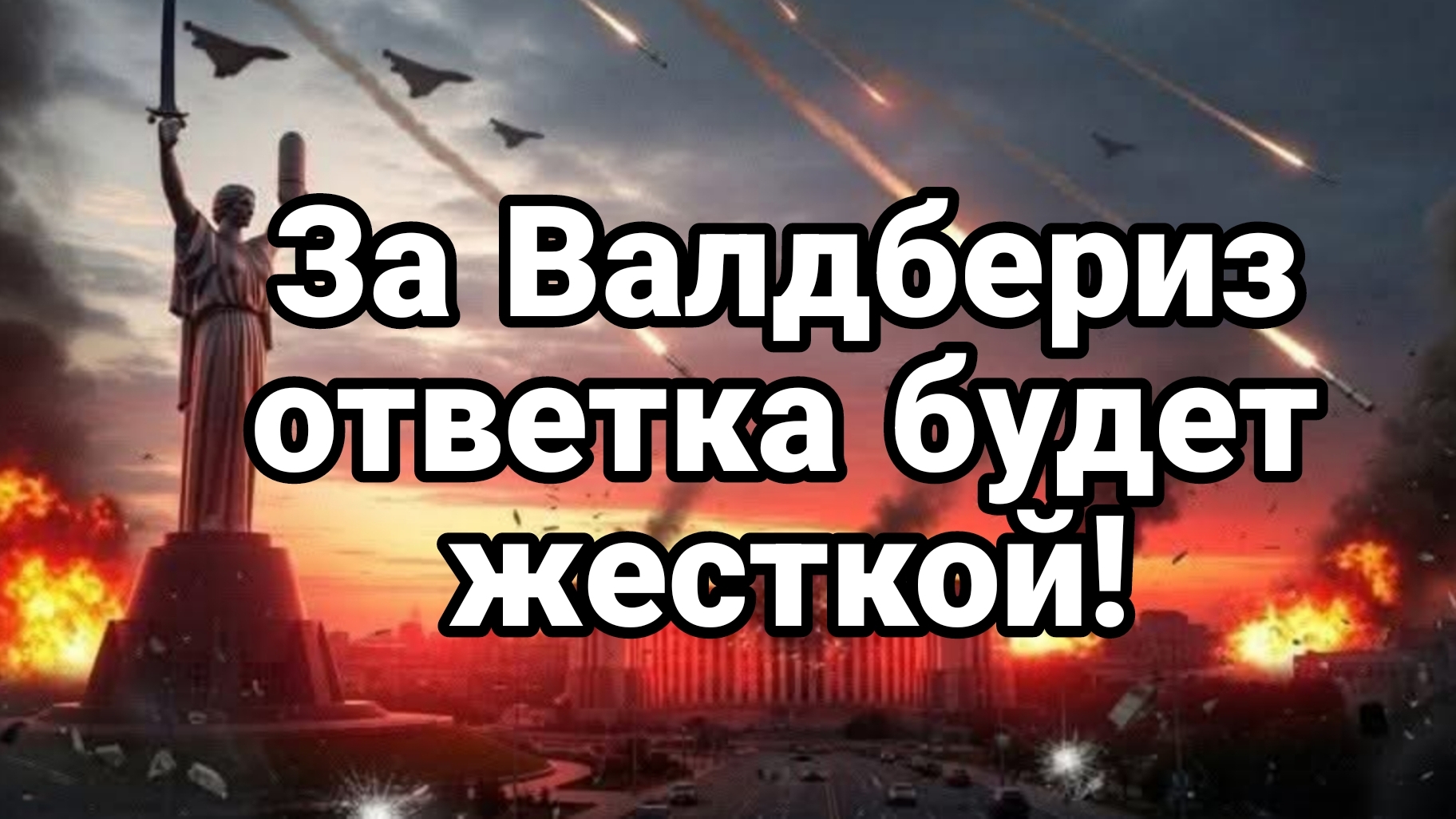 ЗА ВАЛДБЕРИЗ ОТВЕТКА БУДЕТ ЖЕСТКОЙ!