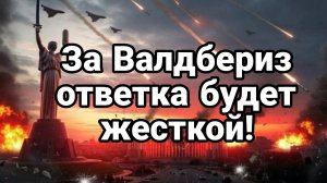 ЗА ВАЛДБЕРИЗ ОТВЕТКА БУДЕТ ЖЕСТКОЙ!