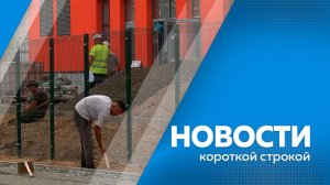 Новости короткой строкой 22.07.2026
