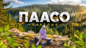 Карелия / Гора Паасо / Сортавала