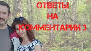 Поиски Усольцевых. Ответы на комментарии 3