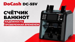 2-х карманный счётчик банкнот DoCash DC-55V: Надёжное решение для Вашего бизнеса