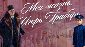 Мультфильм «Моя жизнь. Игорь Грабарь»