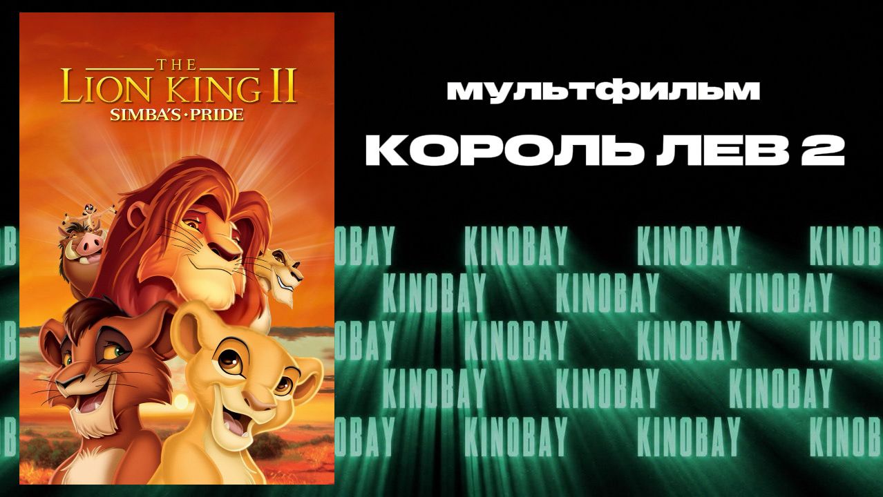 Король Лев 2 | The Lion King 2