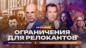 Ограничения для релокантов. Потряхивание Киева. Чудовищная шутка Водонаевой
