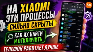НА XIAOMI эти процессы сильно скрыты КАК ИХ НАЙТИ И ОТКЛЮЧИТЬ