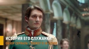 История его служанки 17-18 серия: Анна пытается разозлить графа - разбор серий