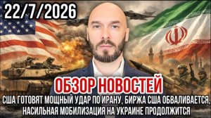22.07.26. Обзор новостей | Николай Лилин