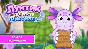 Лунтик учится рисовать ➤ ПОЛНОЕ ПРОХОЖДЕНИЕ БЕЗ КОММЕНТАРИЕВ