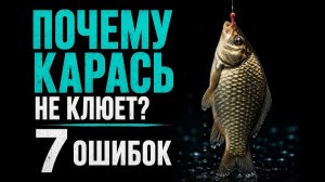 КАРАСЬ КАК ПОЙМАТЬ. 90% РЫБАКОВ СОВЕРШАЮТ ЭТИ  ОШИБКИ