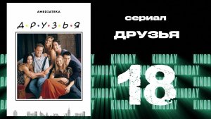 Друзья 6 сезон 18 серия | Friends