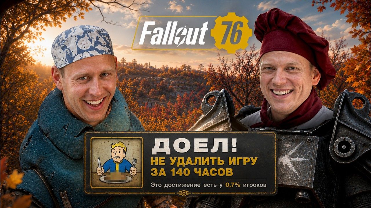 Я ВПЕРВЫЕ ПРОШЁЛ FALLOUT 76 на 100% смотреть онлайн