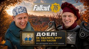 Я ВПЕРВЫЕ ПРОШЁЛ FALLOUT 76 на 100%