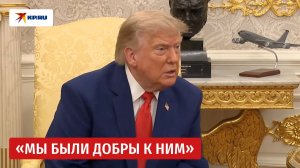 Президент США Дональд Трамп дал оценку военным действиям против Ирана