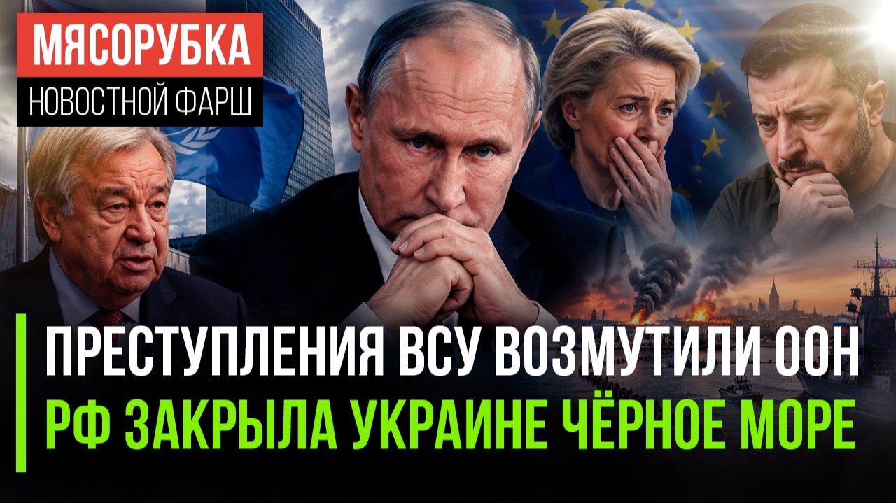 Удары ВСУ по Wildberries осудили в ООН! Украина теряет выход к морю! смотреть онлайн
