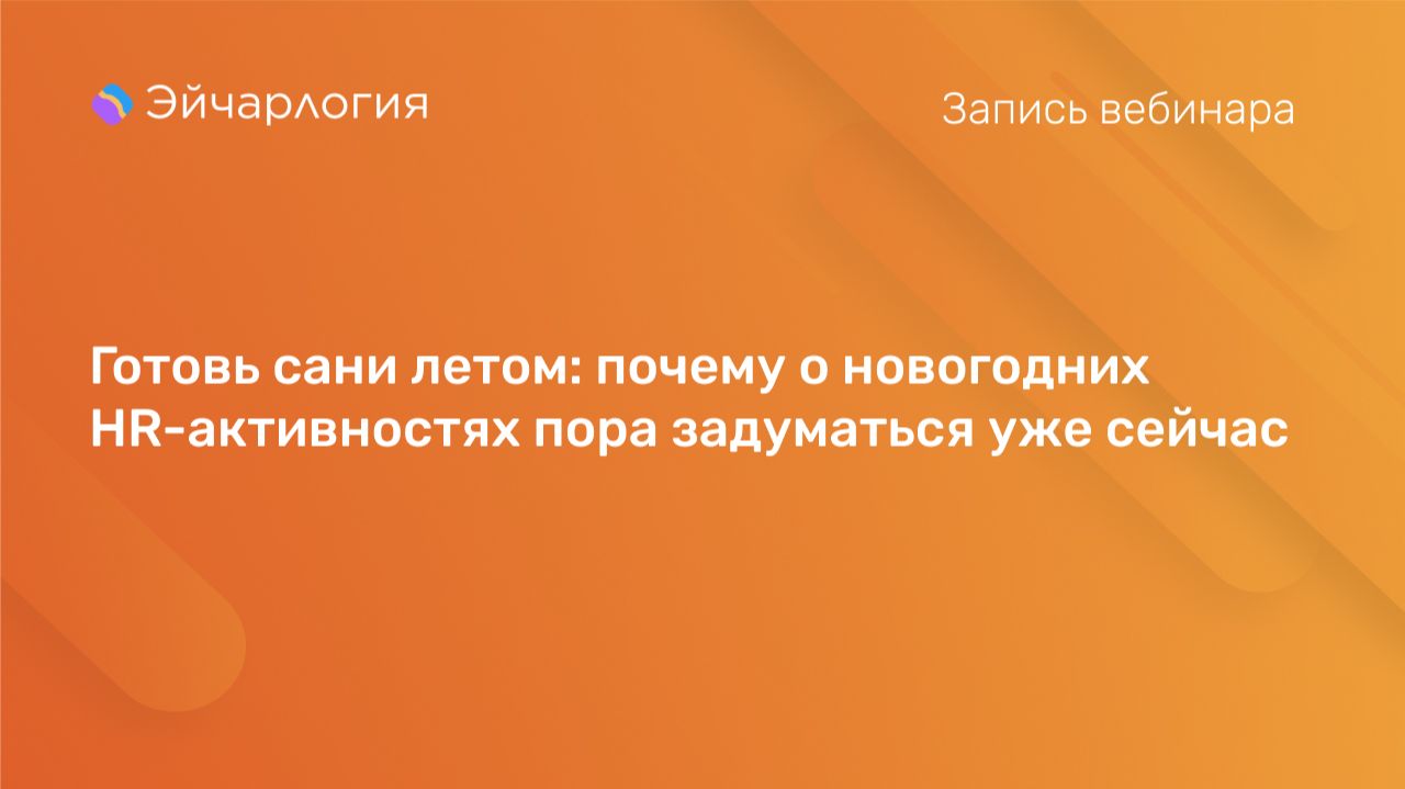 Готовь сани летом: почему о новогодних HR-активностях пора задуматься уже сейчас