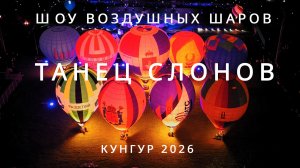 Шоу воздушных шаров. Танец слонов. Кунгур 2026