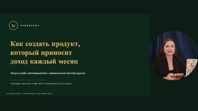 Как создать продукт, который приносит доход каждый месяц смотреть онлайн