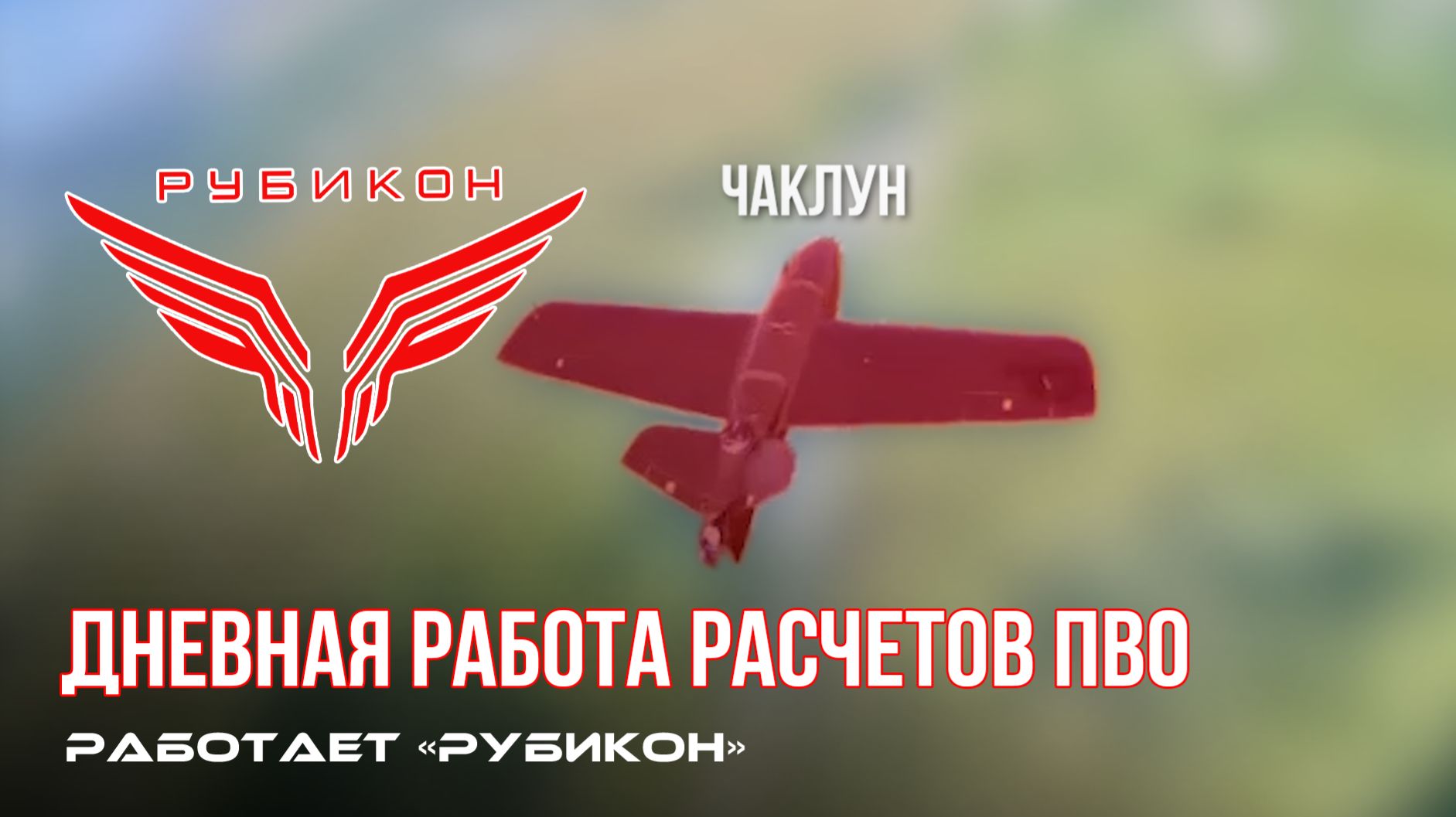 ПВО Центра «Рубикон» работает в небе. Сбиты «RAM-2X», «Чаклун», а также и другие БпЛА смотреть онлайн
