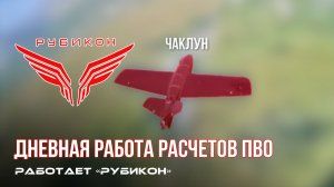 ПВО Центра «Рубикон» работает в небе. Сбиты «RAM-2X», «Чаклун», а также и другие БпЛА
