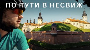 Велопутешествие по Беларуси | соло велотуризм
