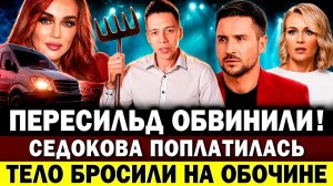 СКАНДАЛ: Пересильд обвинили в блате! Седокова поплатилась за скандалы. Киркорова сместили