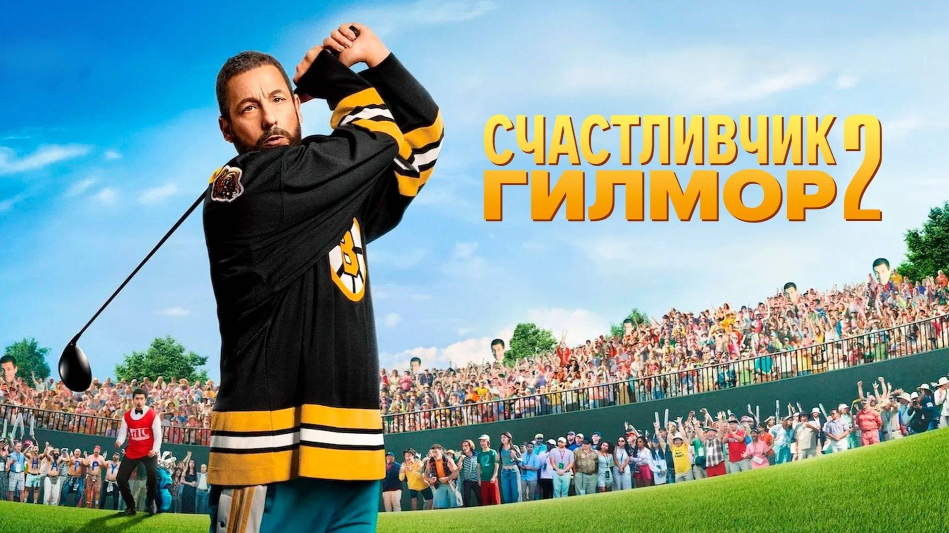 Счастливчик Гилмор 2