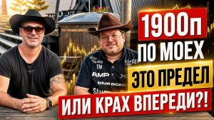 1900п по MOEX. Это ПРЕДЕЛ или КРАХ ВПЕРЕДИ?! Денис Стукалин и Dr.Богатов