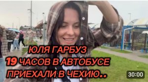 САМВЕЛ АДАМЯН, ЮЛЯ ГАРБУЗ, 19ЧАСОВ В АВТОБУСН, ТРЕШ, ПРИЕХАЛИ В ЧЕХИЮ..
