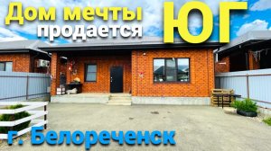 Продается дом в городе Белореченске Краснодарского края , рядом горы - море !
