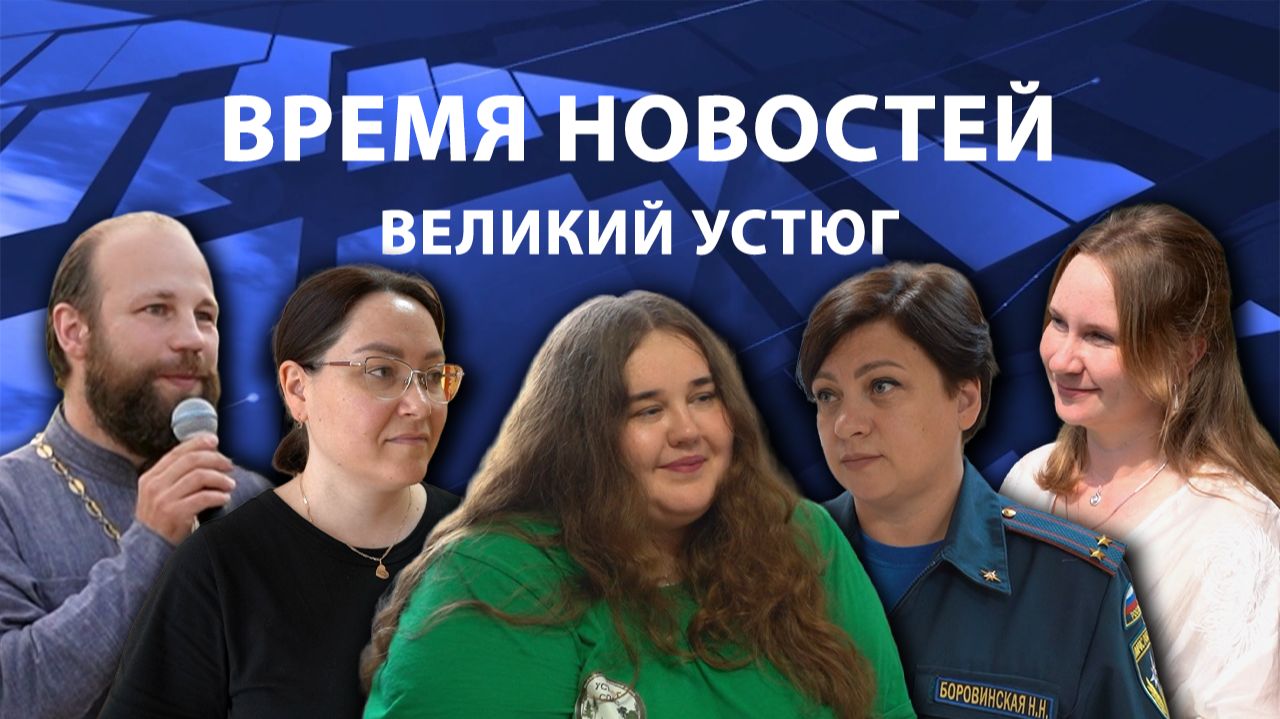 Время новостей. Великий Устюг. #при_поддержке_компании_СЕВЕРСТАЛЬ смотреть онлайн