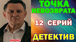 Русские сериалы: Новинки-2026. Детектив: «Точка невозврата» - Анонс