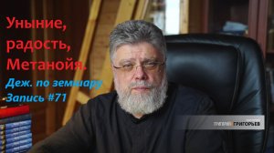 71. Уныние, радость, метанойя