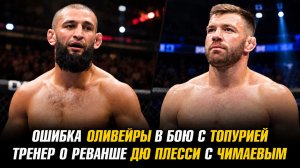 Ошибка Оливейры в бою с Топурией / Тренер о реванше Дрикуса Дю Плесси с Хамзатом Чимаевым