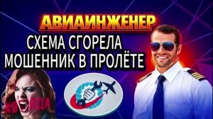 ЛУЧШЕЕ АРХИВНОЕ 18, АВИАИНЖЕНЕР МОШЕННИКИ АФЕРИСТЫ