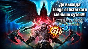 ДО ВЫХОДА Fangs of Asterkarn осталось меньше суток?! НОВЫЙ КЛАСС БЕРСЕРК УЖЕ ЗАВТРА! Grim Dawn