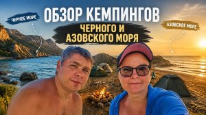 Обзор кемпингов Голубицкой, кемпинг в Лермонтово, дорвались до солнца, сгорели)))