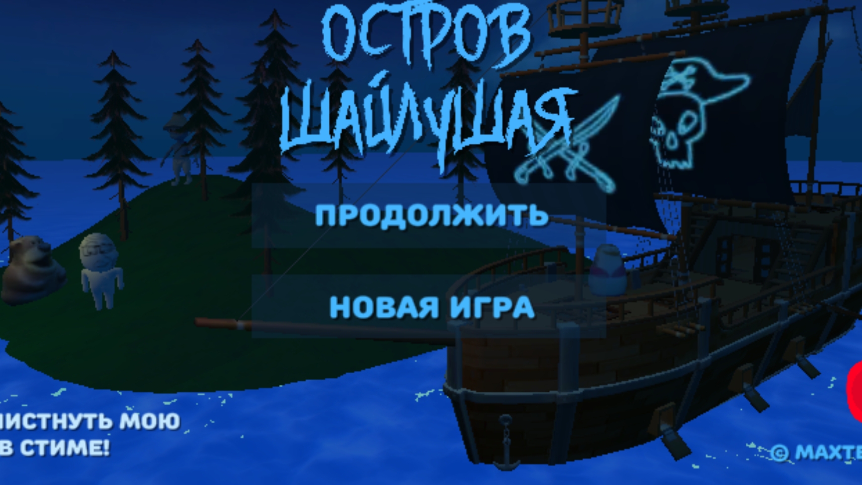 играю в остров шайлушая смотреть онлайн